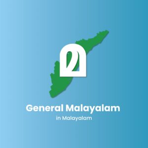 General Malayalam (LDC) 2.0 in Malayalam (Beta Testing)